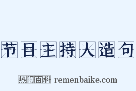 节目主持人造句是什么意思的图片